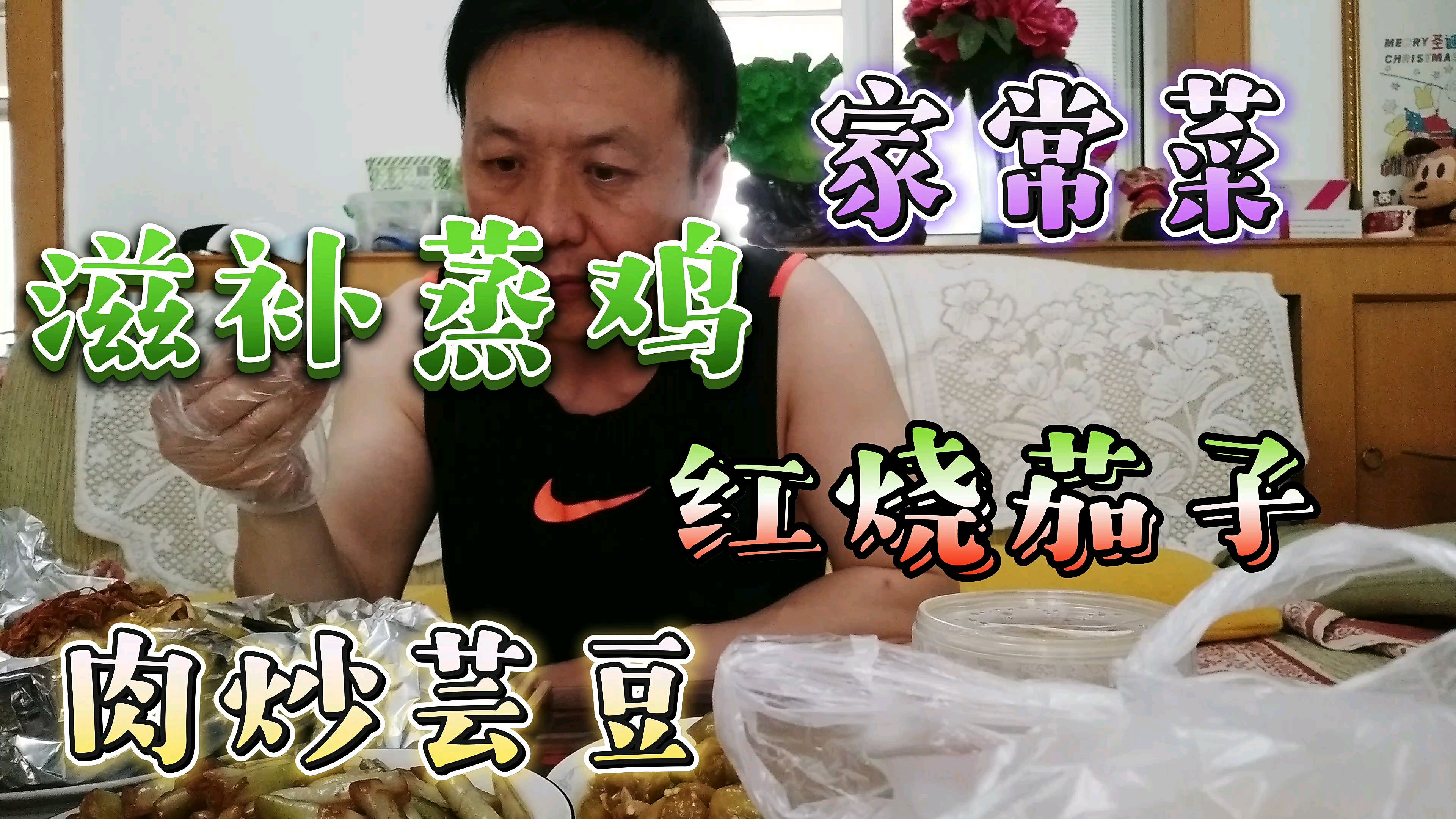 大青炒了两个家常菜,媳妇花58元买了一只滋补蒸鸡,妈呀太好吃了