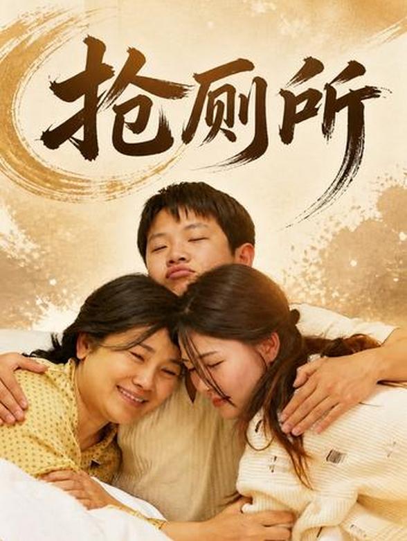 抢厕所封面图