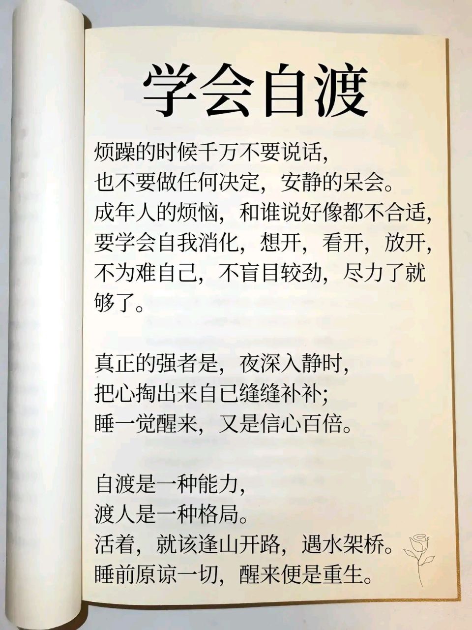 1,不依赖任何人,靠自己,包括父母; 2,把别人的负面评价当放屁; 3