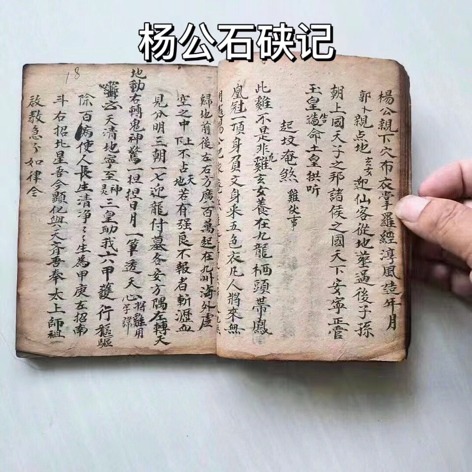 堪舆古书一本《杨公石硖记》,民国手抄本,共100面