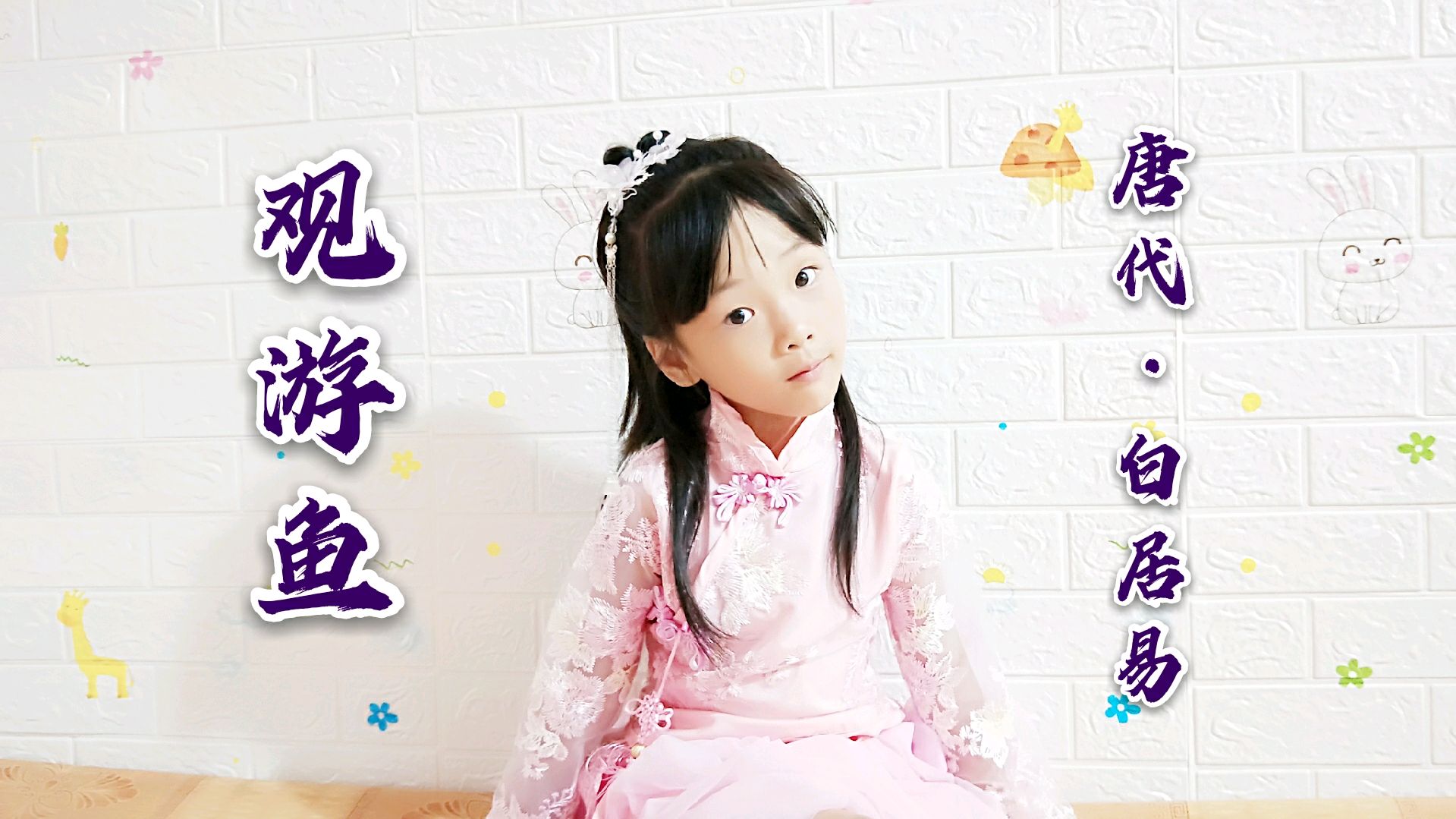 汉服小仙女朗诵古诗词《观游鱼》唐代,白居易