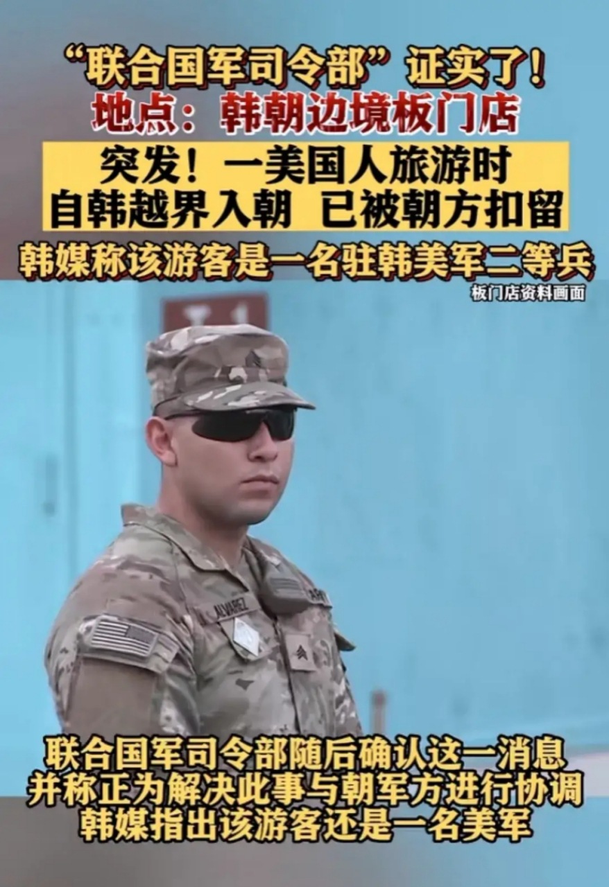 美一士兵越界闯入朝鲜,目击者:其跟团参观朝韩分界线的警备区时,突然
