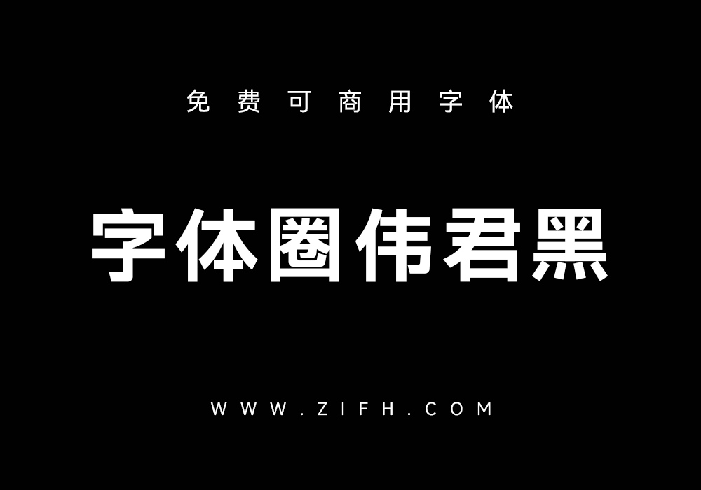 字体圈伟君黑：免费可商用中文黑体下载