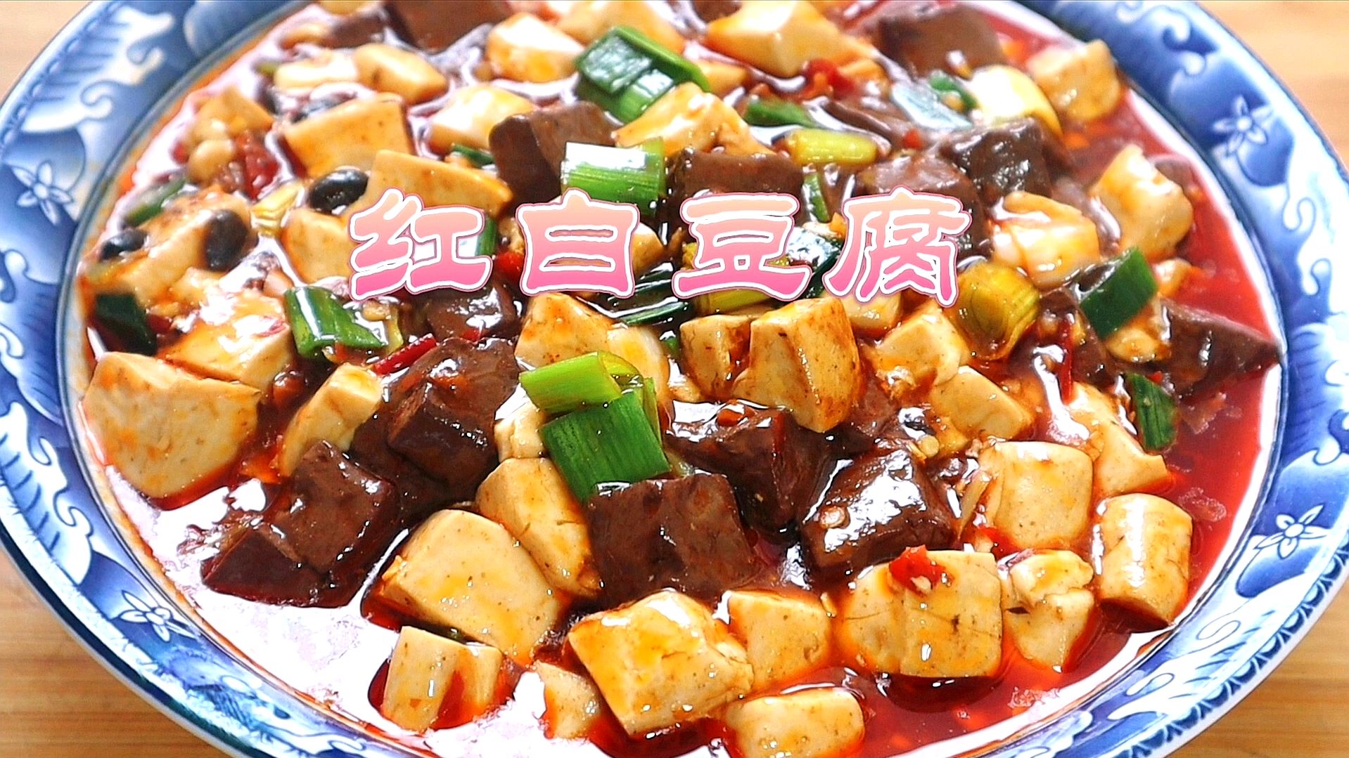 四川家常菜猪血烧豆腐,和大厨这样做,营养美味老人小孩都爱吃