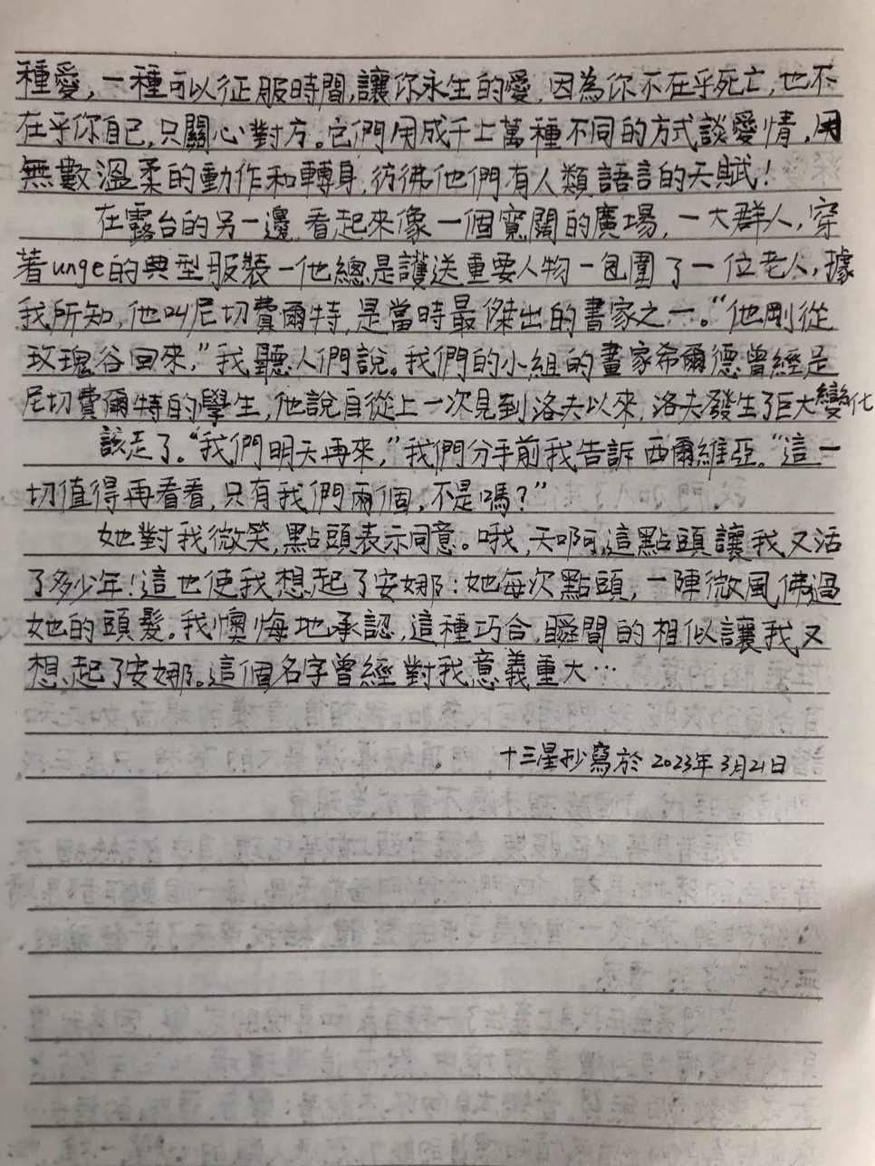 《未来编年史》正文摘要之难忘的初恋