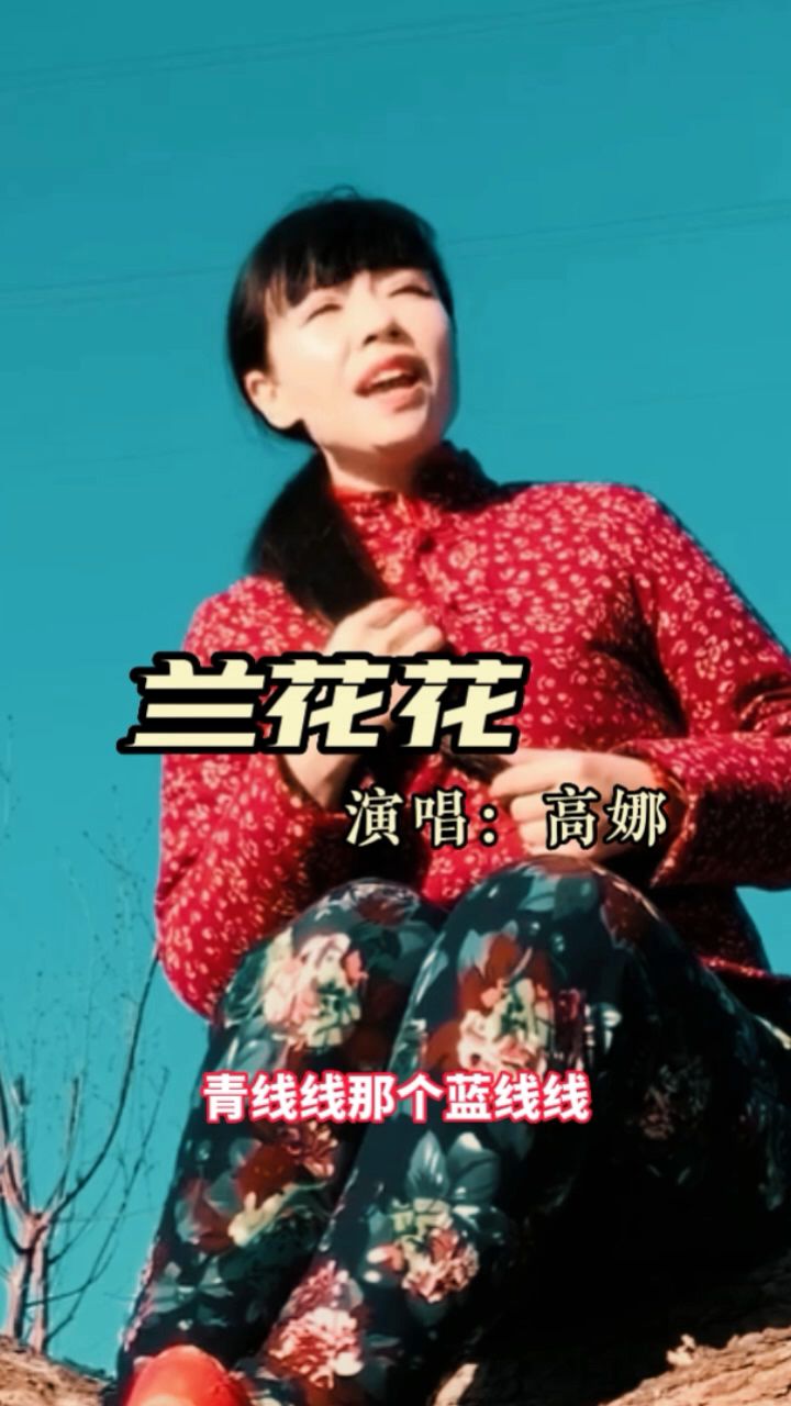 原生态陕北民歌《兰花花,演唱:高娜