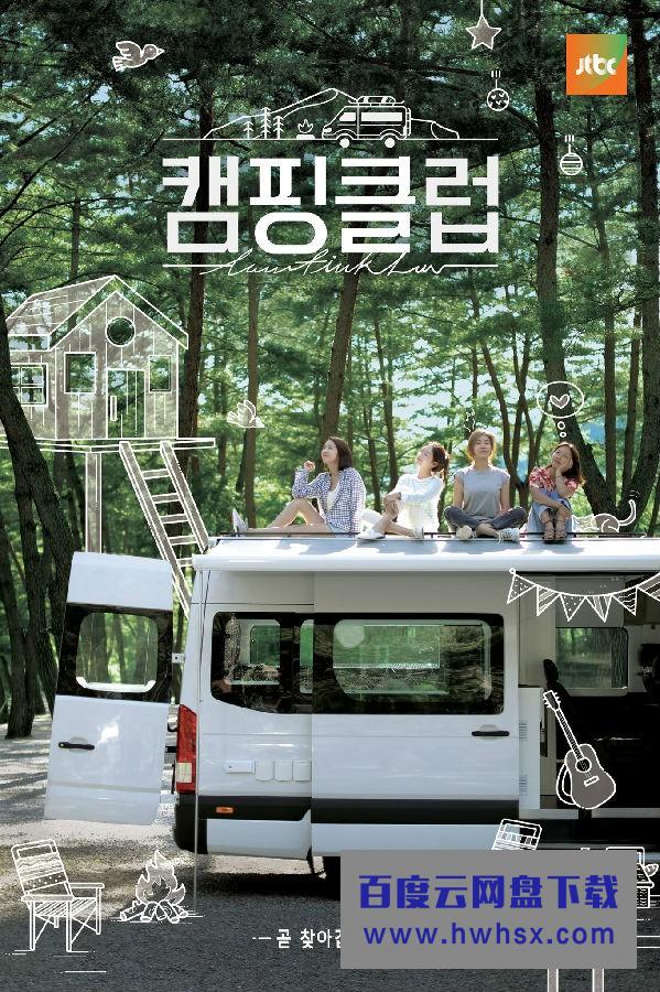 [露营俱乐部 Camping Club][全集][韩语中字]4k|1080p高清百度网盘
