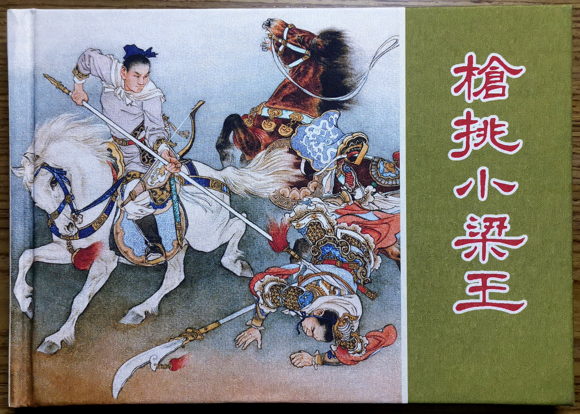 彩岳《枪挑小梁王》(2)