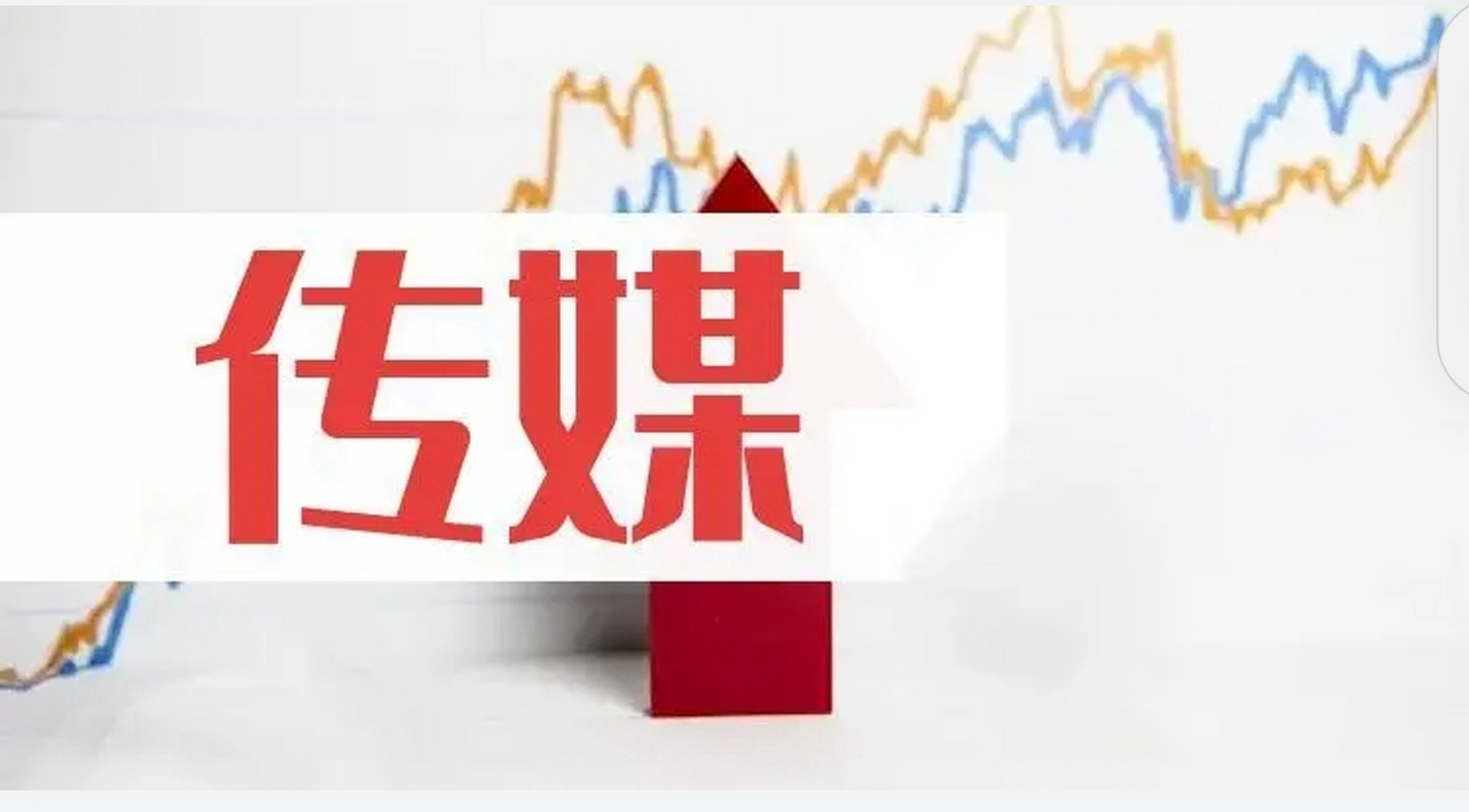 对于传媒板块后期的行情,我认为有上升的空间,因为目前传媒版块新品