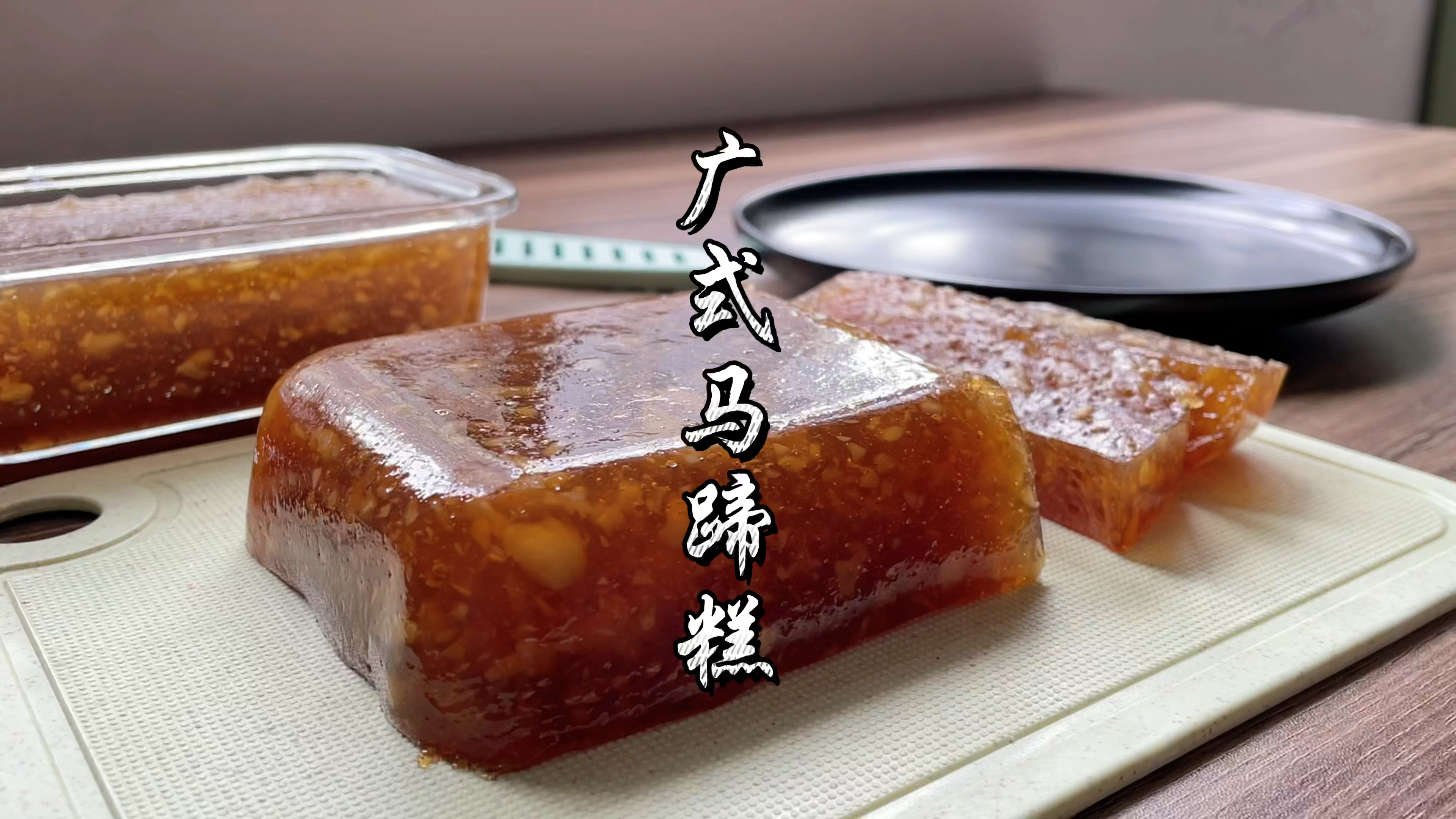 广式马蹄糕做法，茶楼里的马蹄糕原来是这样做的！