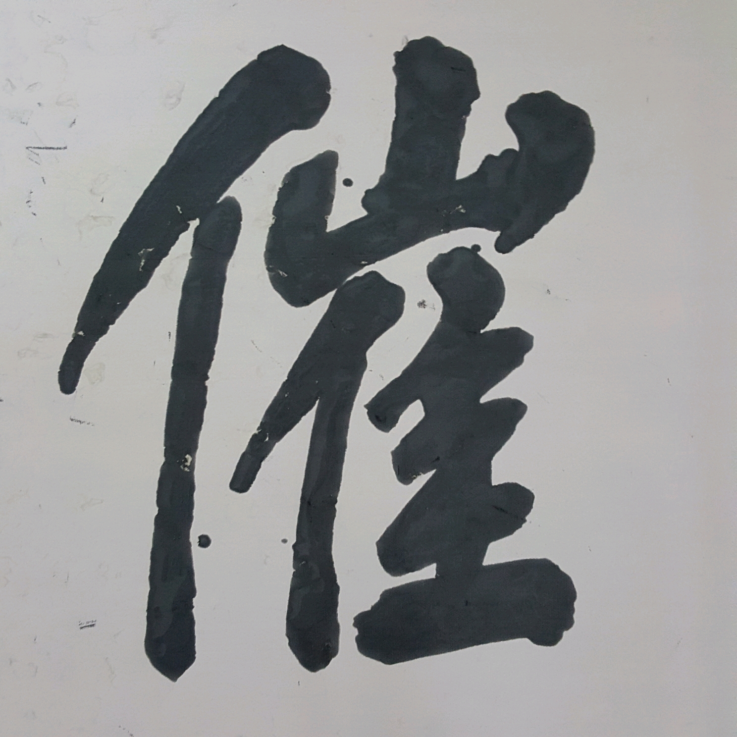 辽阳老陈旧水写"千字文:年矢每催,曦晖朗曜