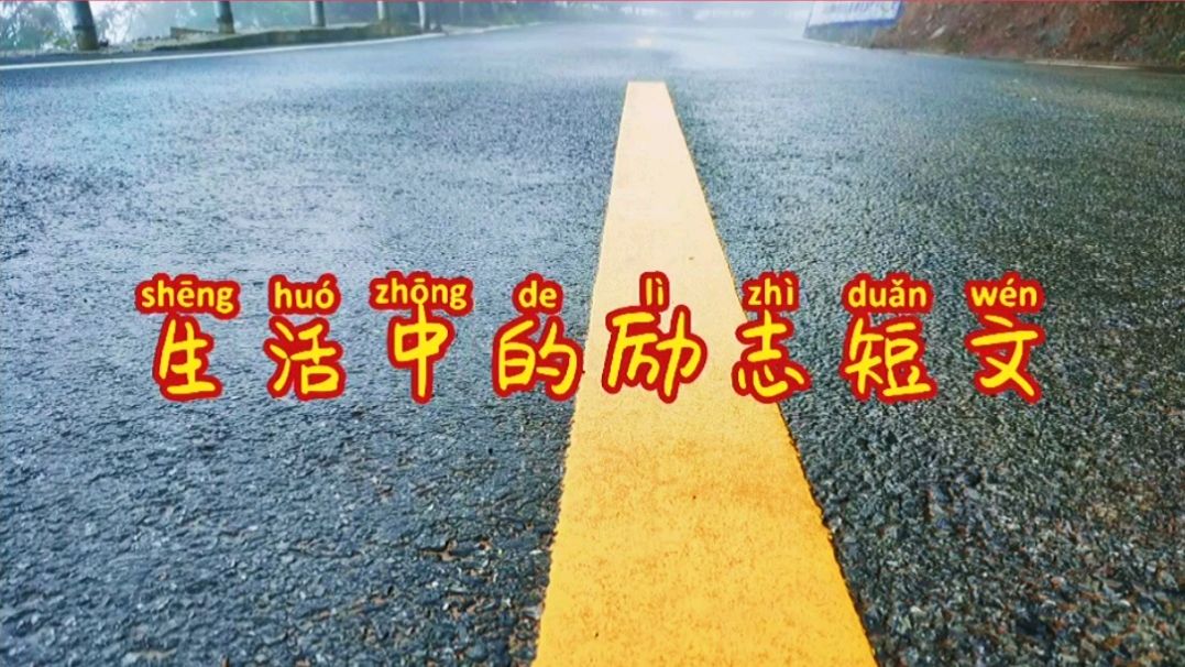 生活中励志正能量句子,简短精辟,催人奋进,值得学习