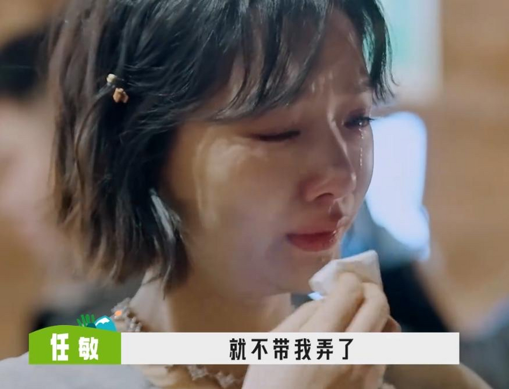 任敏哭了# 任敏在真人秀节目中委屈落泪了.