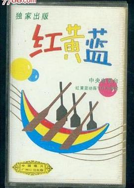 《 红黄蓝》日剧传奇王子剧情介绍