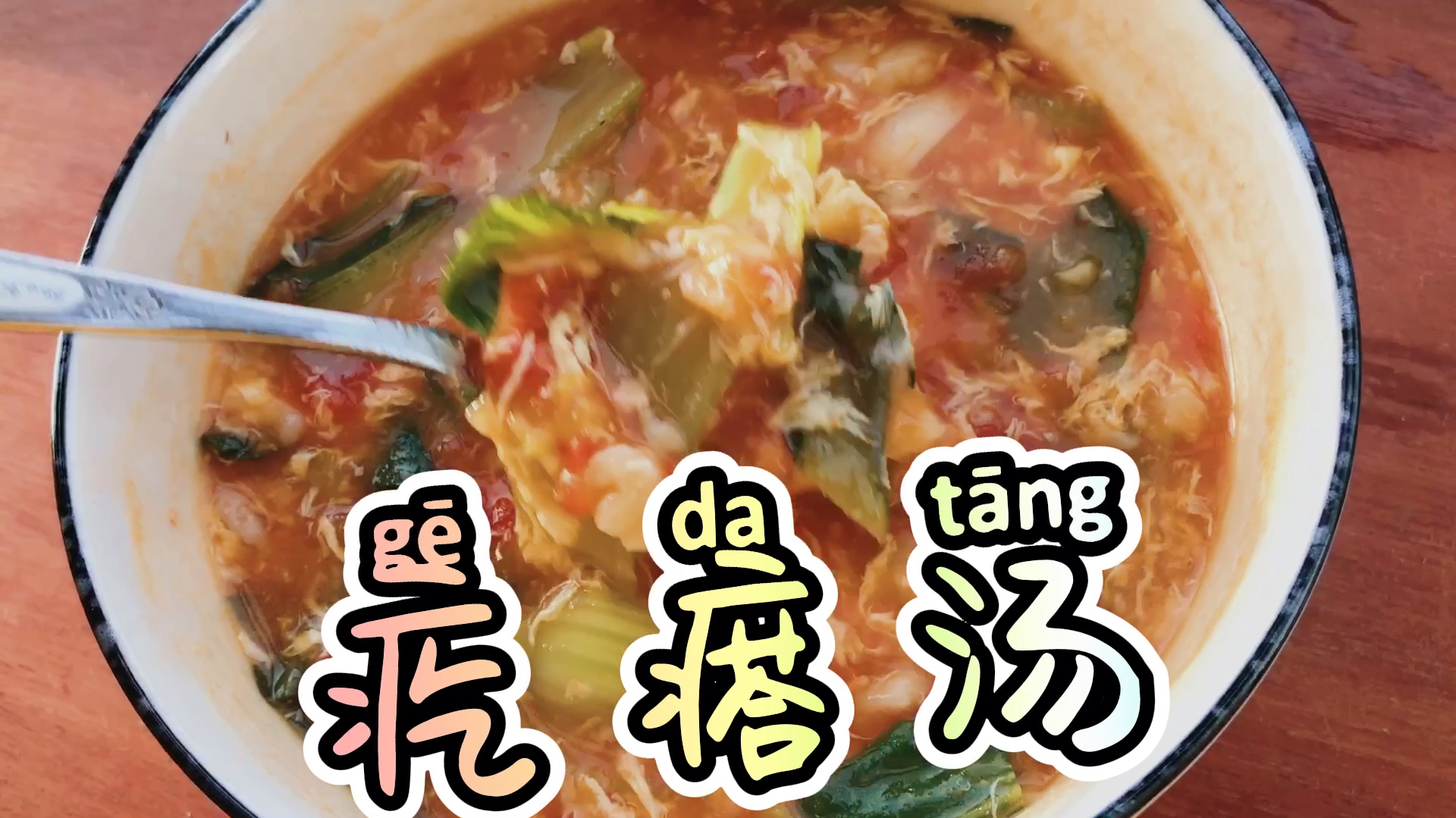 「疙瘩汤」家常疙瘩汤的做法,营养美味又好吃
