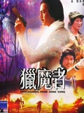 猎魔者