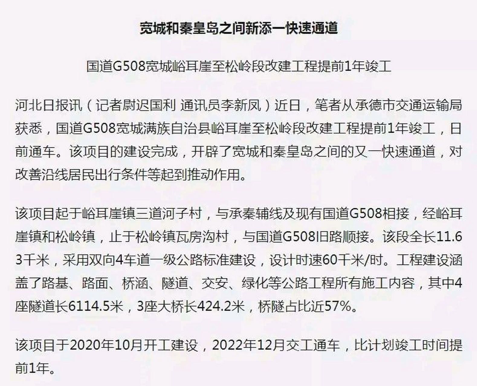 国道g508宽城至松岭段改建工程2022年12月竣工,提前1年竣工已通车