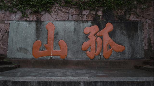 西湖三怪之孤山不孤