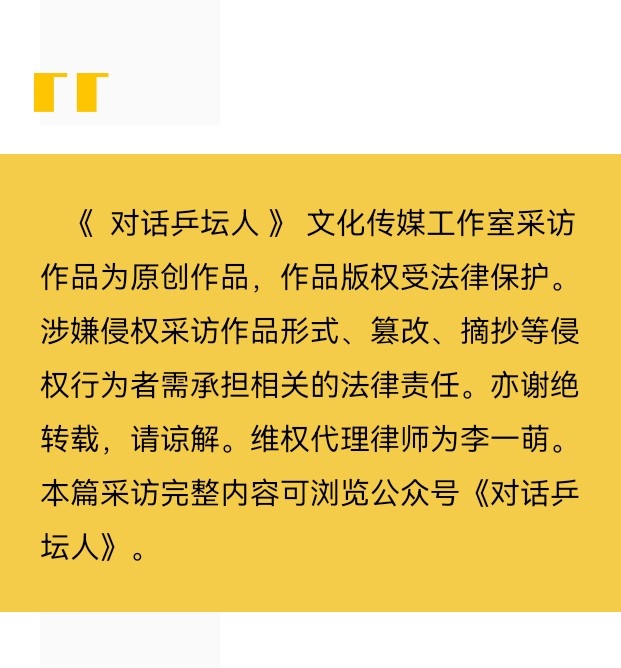 張超越乒乓球運動員|《對話乒壇人》文化傳媒工作室採訪作品