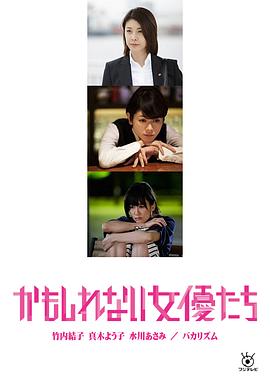 《 阴差阳错的女演员们》火线传奇第二季无删减版下载