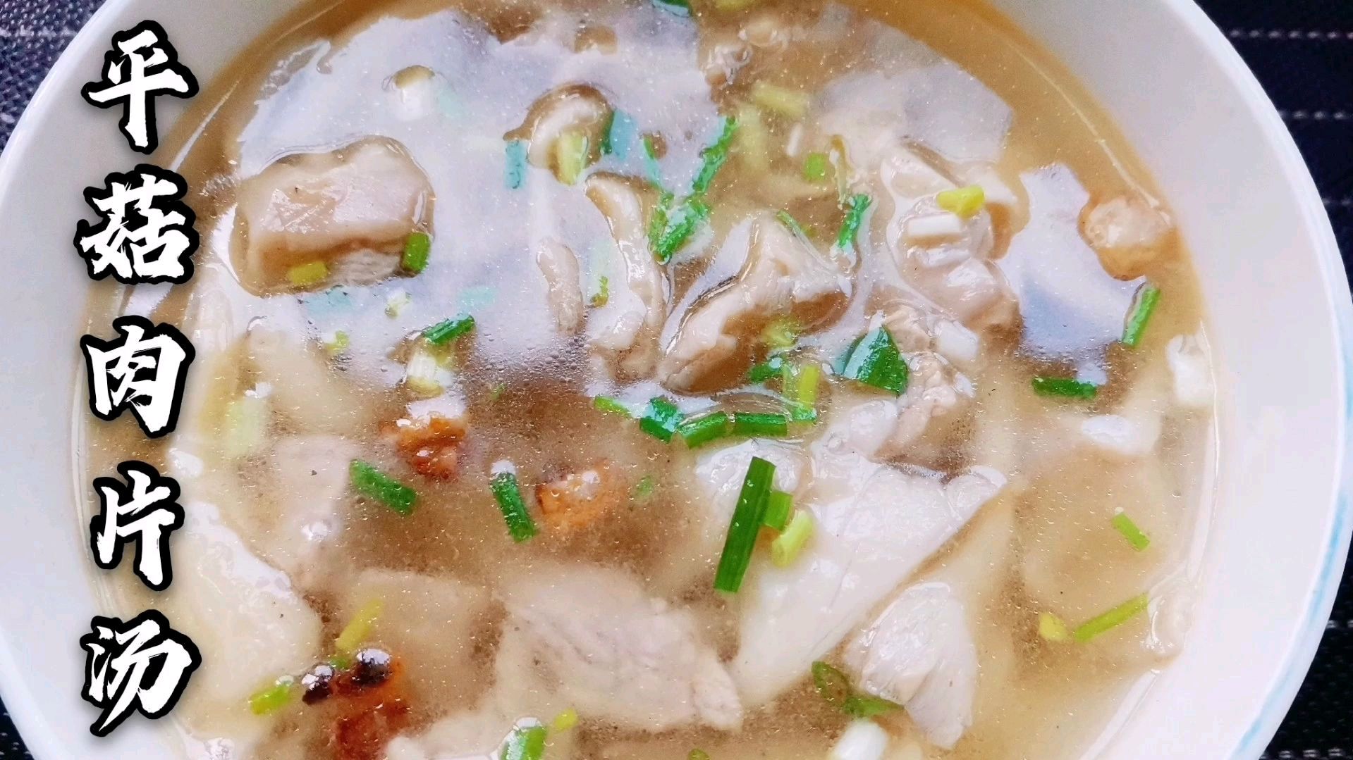 清淡的平菇肉片汤,汤甜好喝,味道鲜美,饭前饭后来一碗