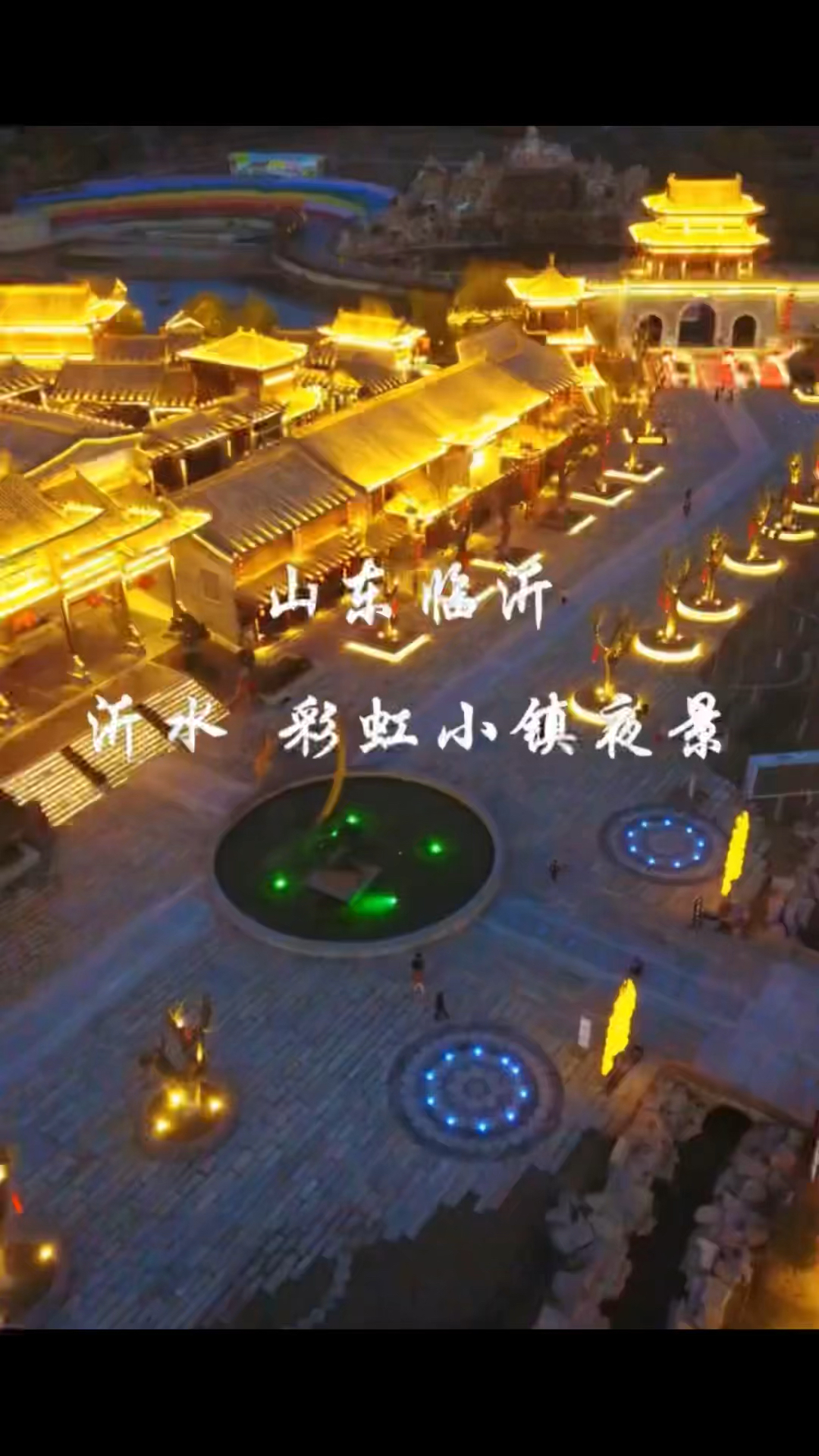 临沂还有这么美的地方,沂水彩虹小镇,今年上了央视,夜景确实很漂亮-度