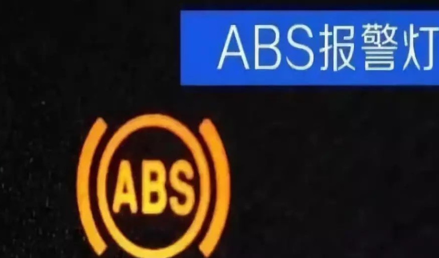 abs指示灯图标图片