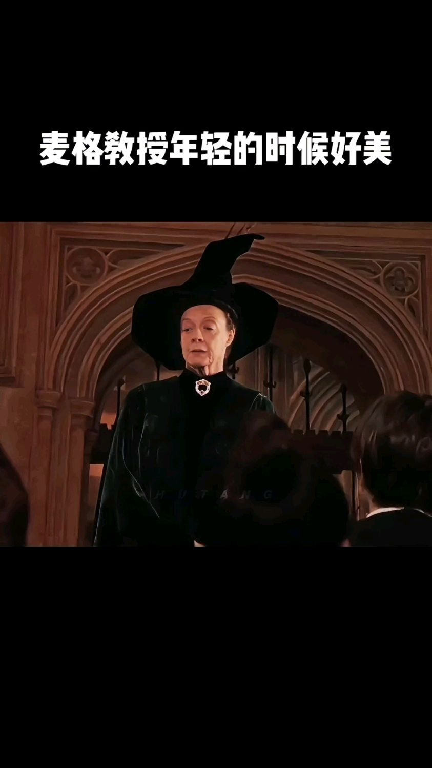 麦格教授年轻的时候好美