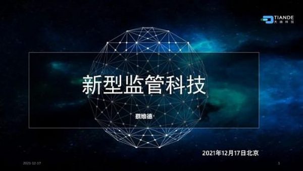 蔡维德：新型监管科技