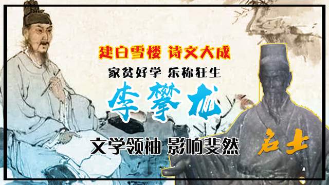 谁曾想少年时"狂"到老师无奈辞职的李攀龙,却成了文学一代宗师