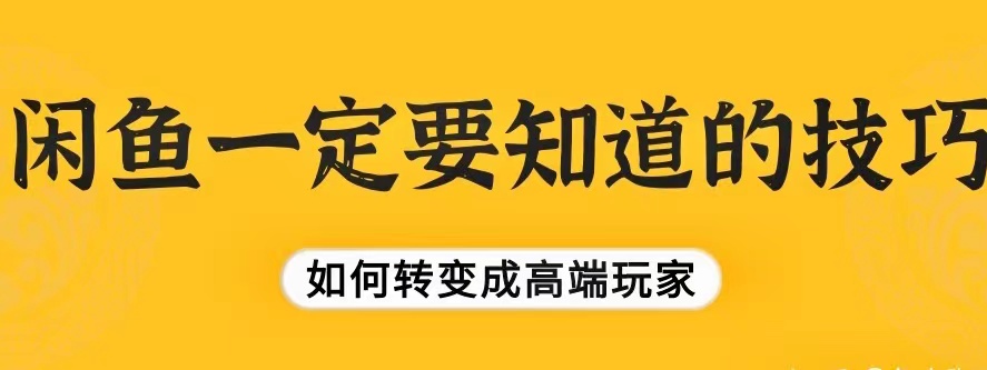 閒魚玩家不告訴別人的秘密,你做到了就成功了90%