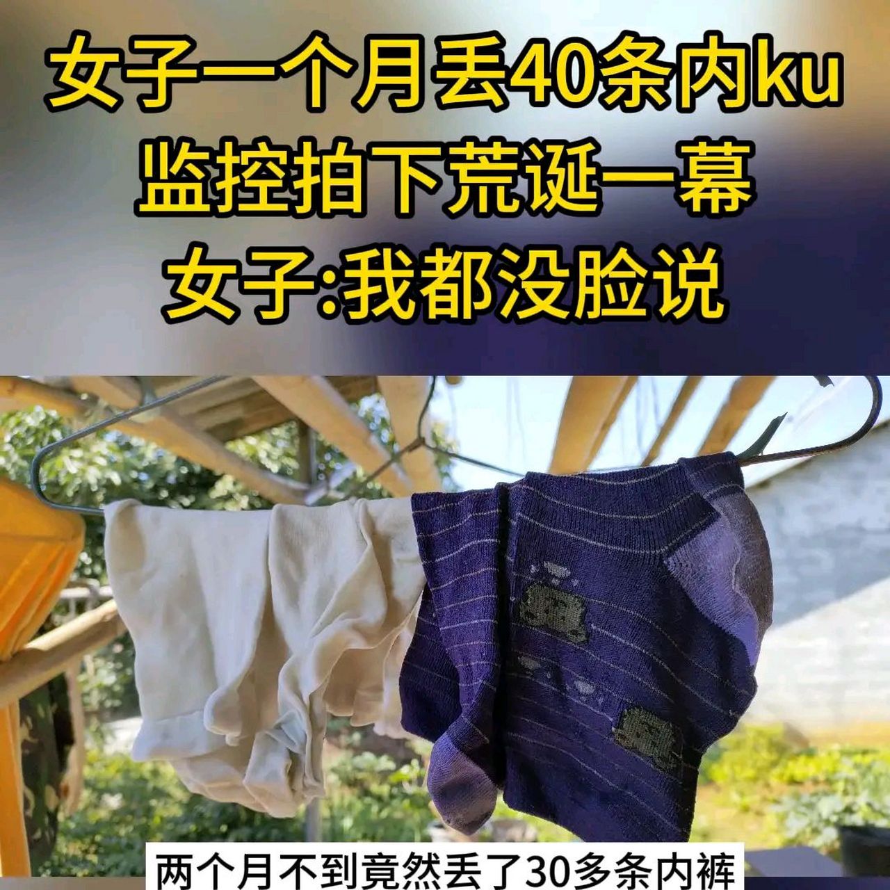 女子一个月丢失40条内裤,监控记录下令人震惊的一幕.