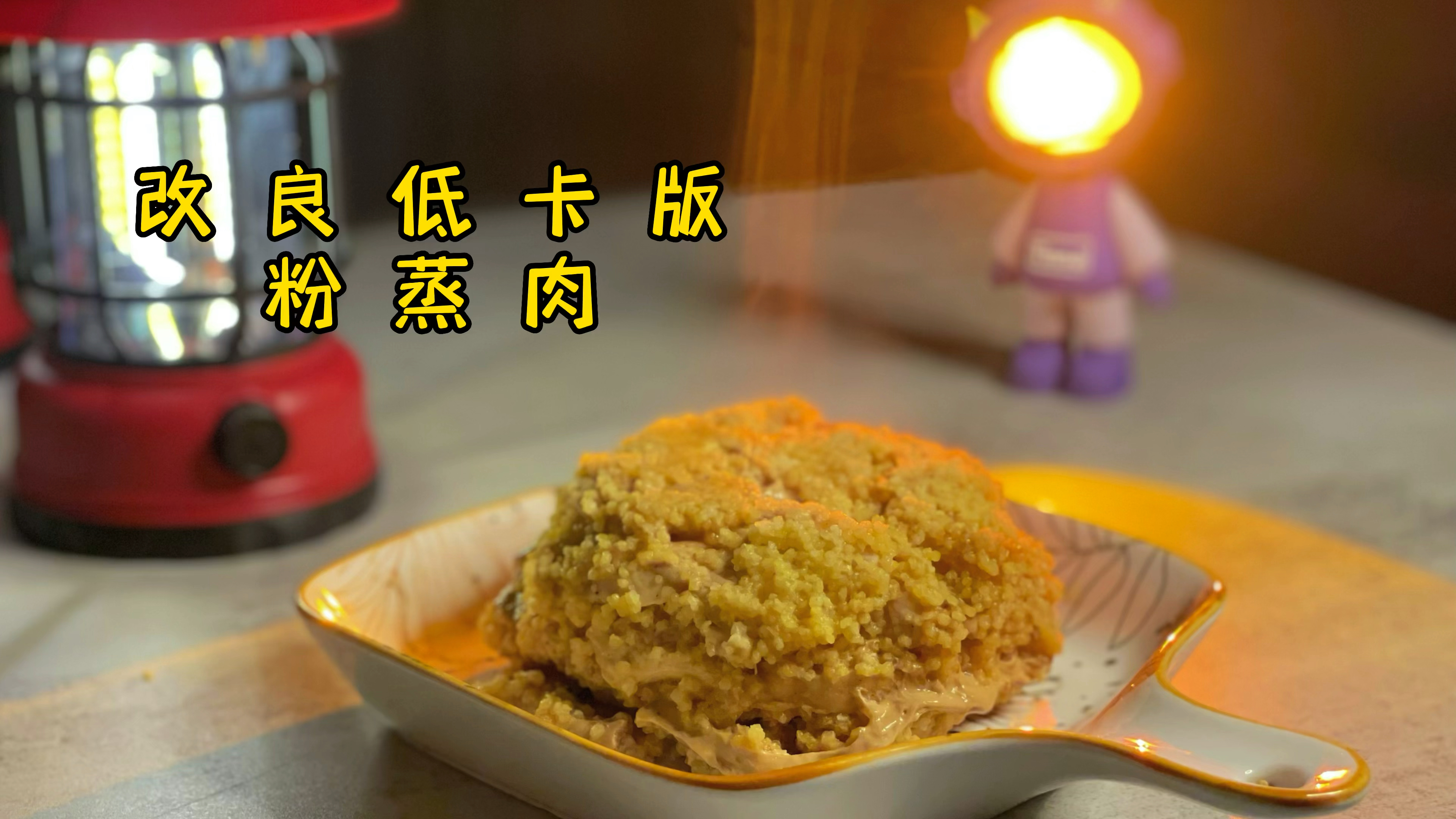 吃不胖的低卡粉蒸肉,做法超简单,年夜饭必备