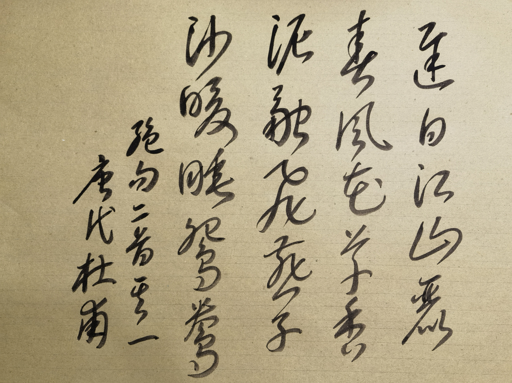 唐代·杜甫 《绝句二首其一》 #书法# #书法爱好者# #书法艺貂