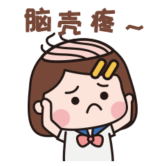 秃头小宝贝