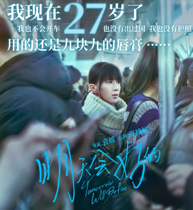 papi酱主演电影《明天会好的》海报宣传语"用9块9的唇膏"惹争议