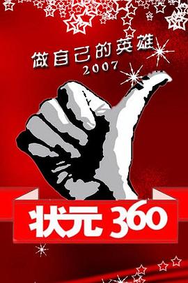 《 状元360》老版武易传奇杀凤凰