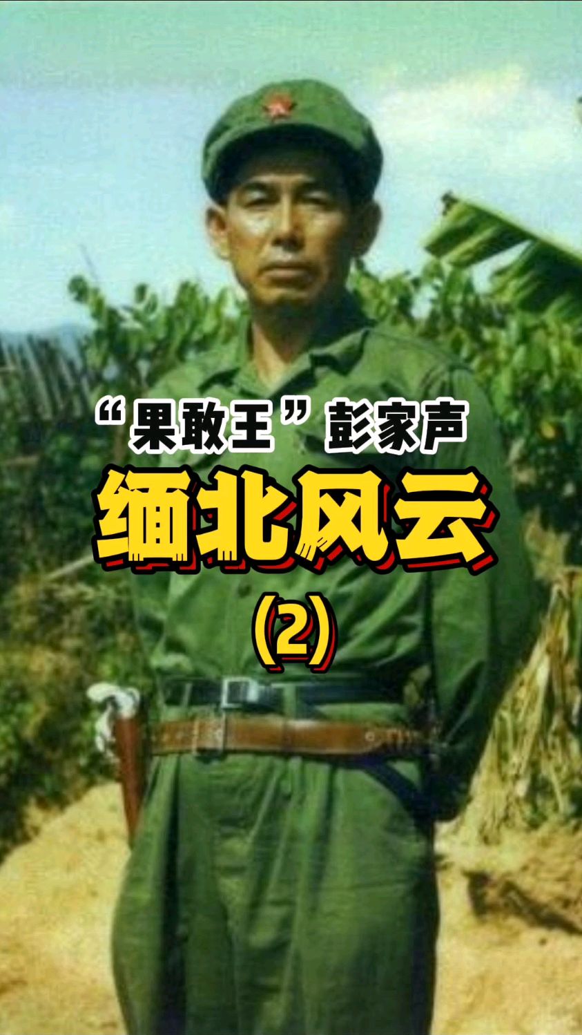 果敢王彭家声:征战金三角三度称王,击败罗星汉,晚年武装扫毒,却被心腹