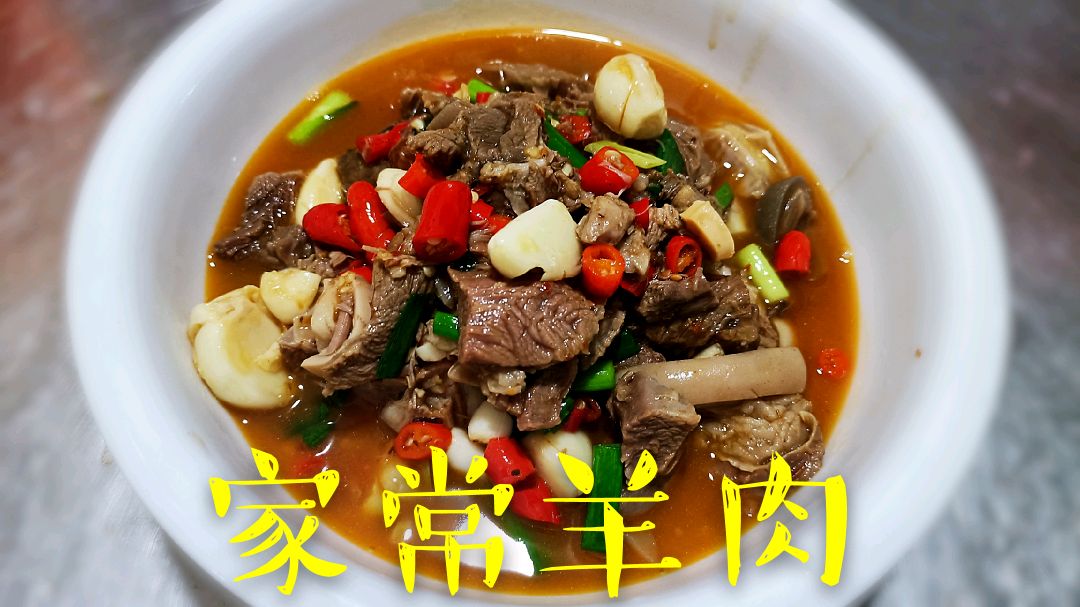 湖南的家常羊肉特别好吃,做法还简单,你也能学会