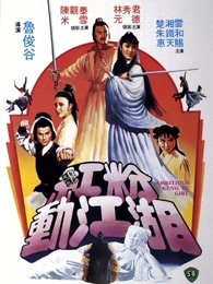 红粉动江湖（）