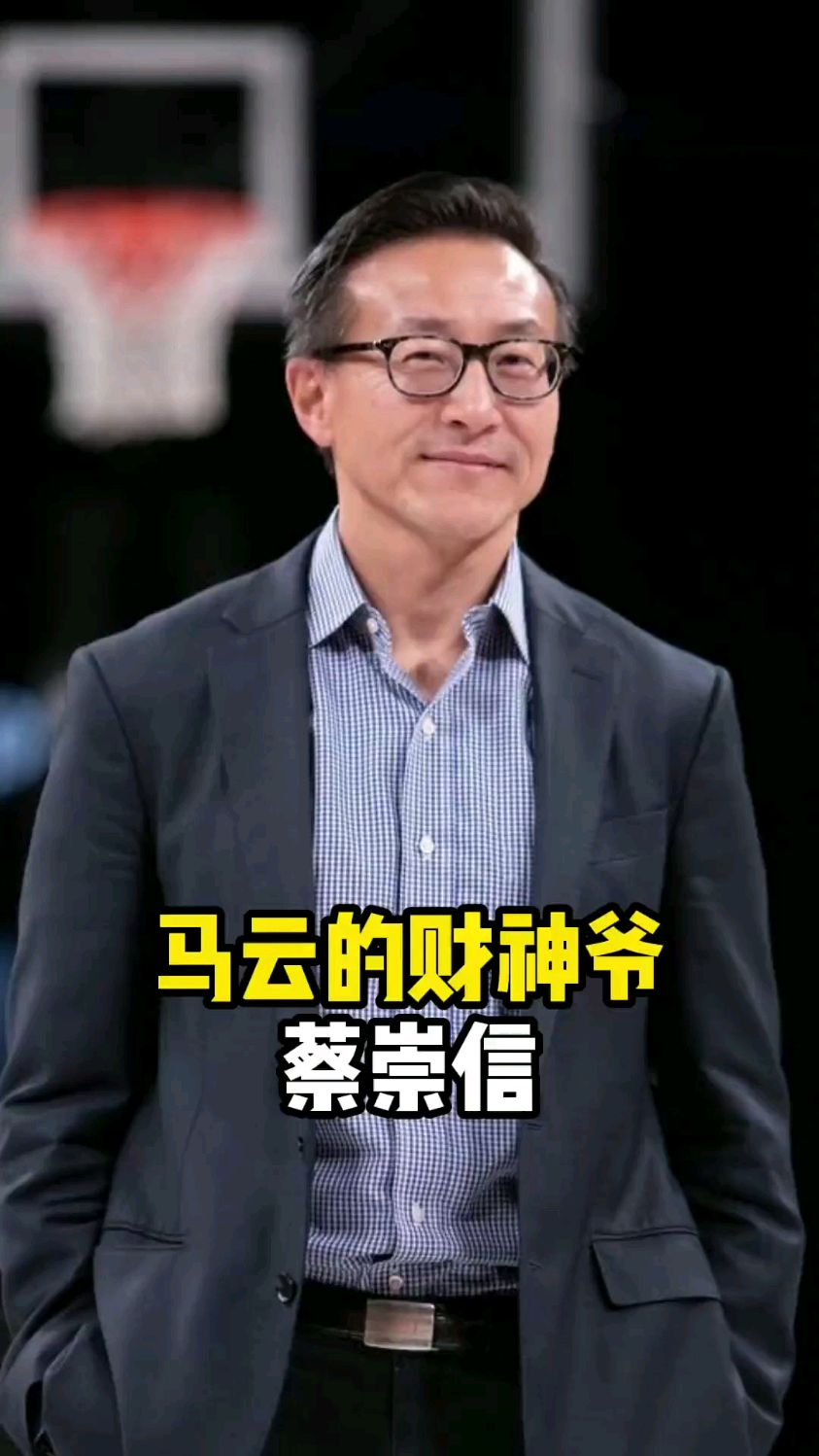 马云的财富爷—蔡崇信