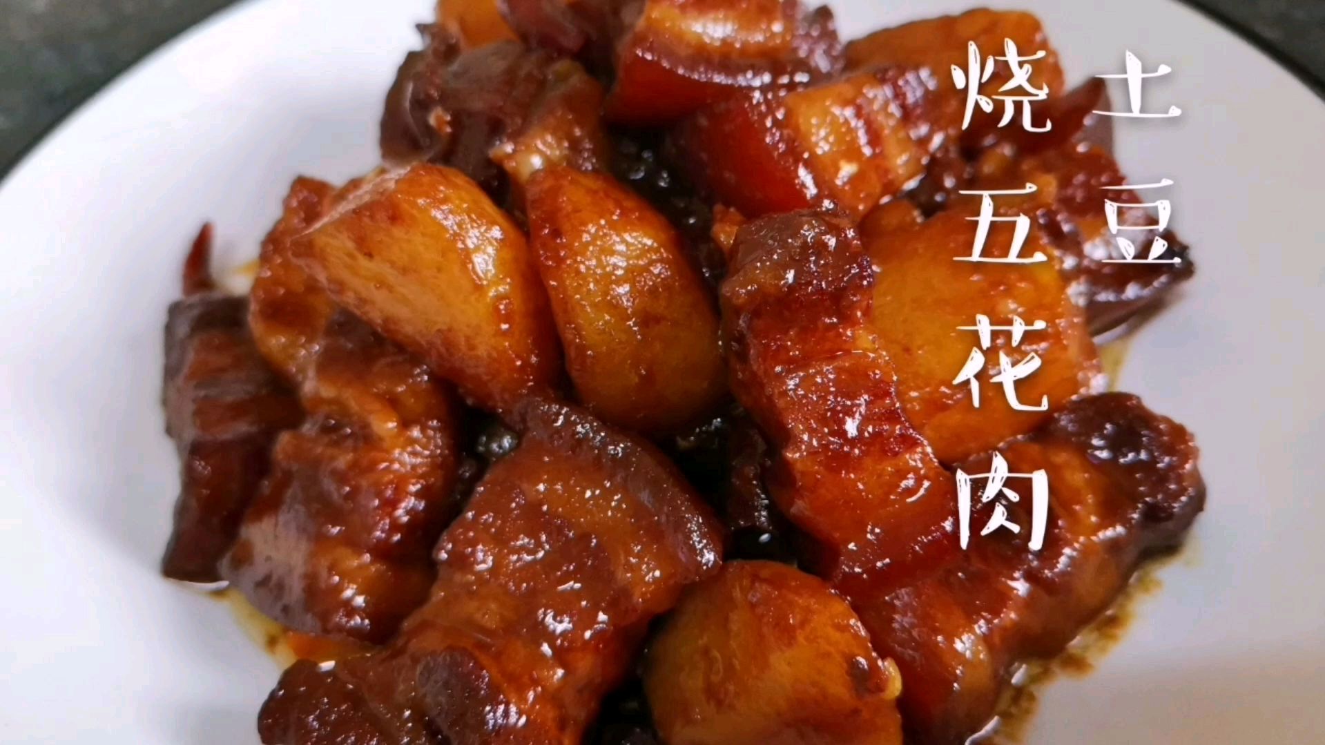 土豆烧五花肉,既保留了红烧肉的特色,又满足了土豆控的需求