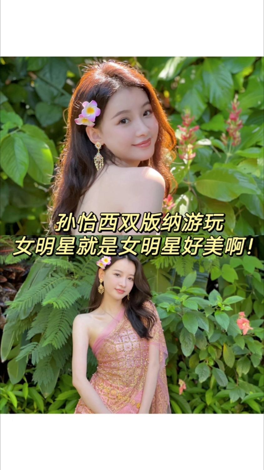 孙怡西双版纳游玩女明星就是女明星真的好美