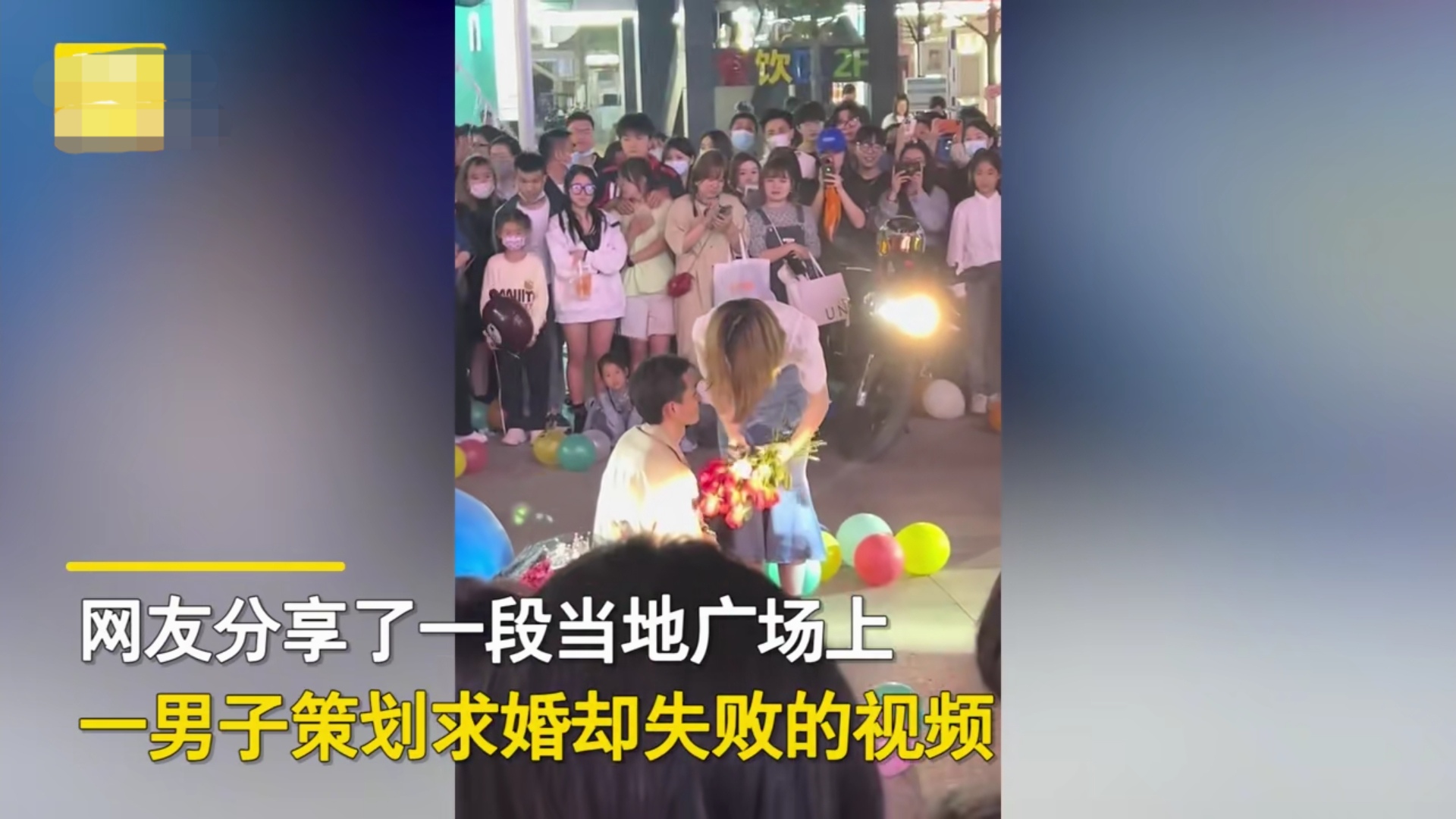 浙江一男子广场求婚失败,女子还花前摸头安抚,引网友纷纷叫好