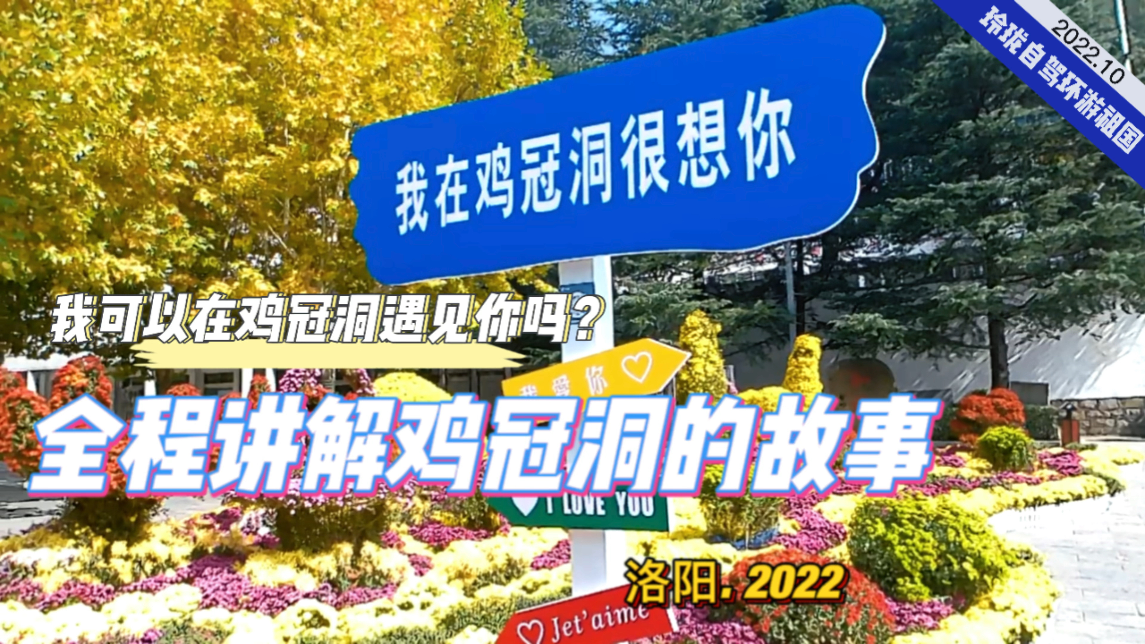 我可以在鸡冠洞遇见你吗?全程讲解鸡冠洞的故事!