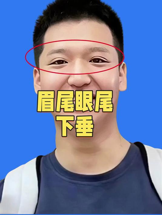 走仕途的面相 眉尾眼尾下垂的人 情商非常高 拍马屁是无师自通