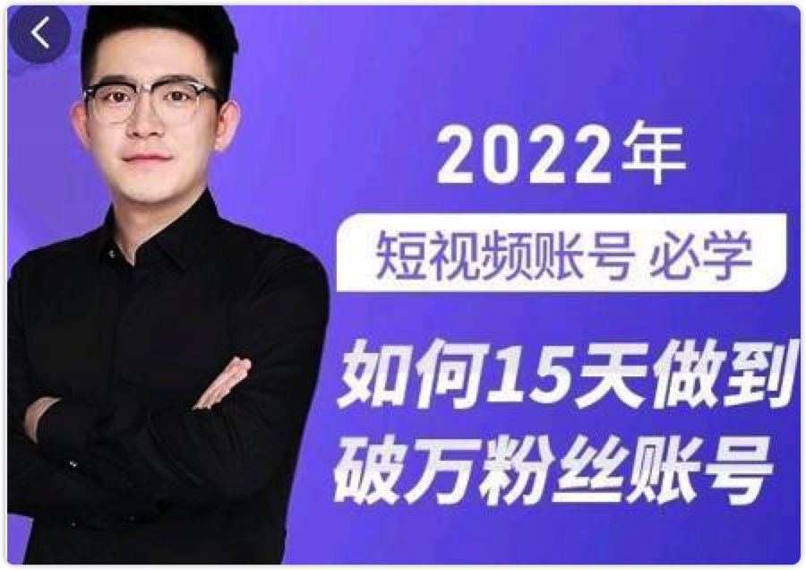 中神通-如何15天做到破万粉丝账号，​31节起号打造爆款实操课