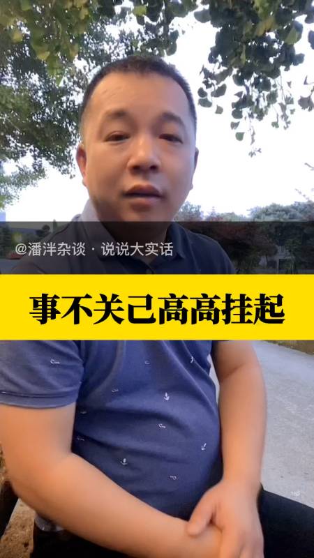 事不关己高高挂起,这不应该是我们的人生态度!