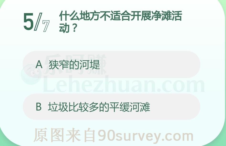 什么地方不适合开展净滩活动?答案:狭窄的河堤 什么地方不适合开展净滩活动?答案:狭窄的河堤