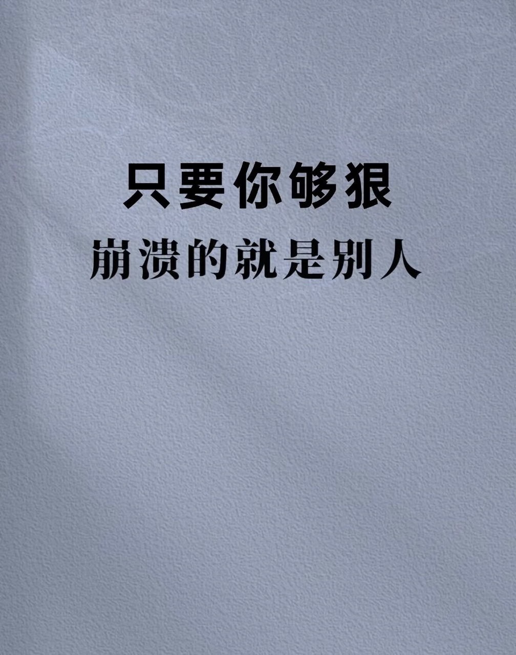 只要你够狠崩溃的就是别人